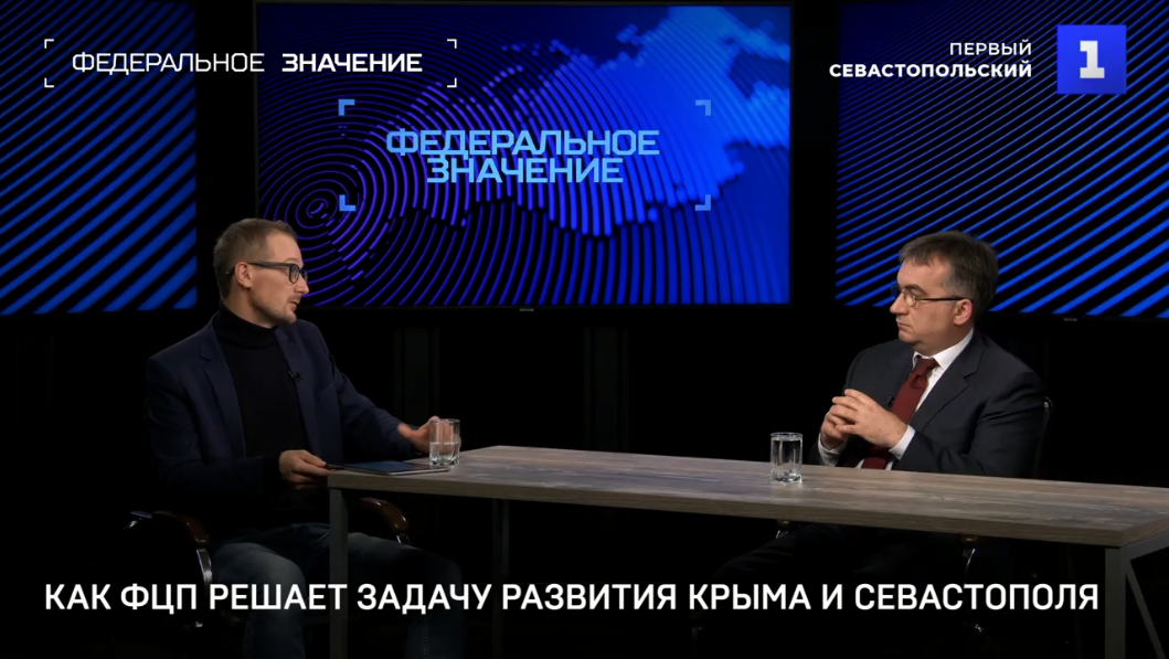 Интервью Андрей Никитченко «Как ФЦП решает задачу развития Крыма и Севастополя»