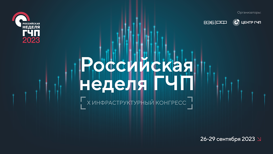 Дирекция приняла участие в Российской неделе ГЧП Дирекция приняла участие в Российской неделе ГЧП